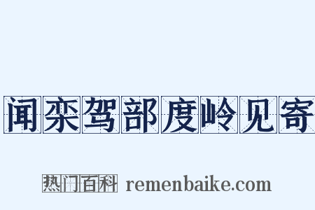 闻栾驾部度岭见寄是什么意思的图片